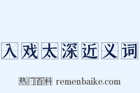 入戏太深近义词是什么意思的图片